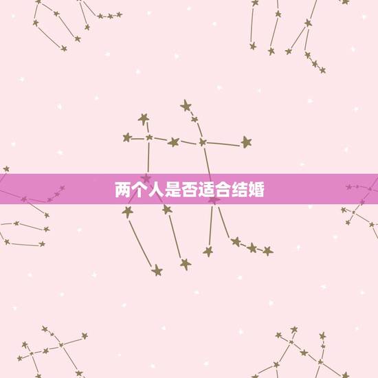 两个人是否适合结婚,你觉得两个人相处多久适合结婚? 两个人是否适合结婚,你觉得两个人相处多久适合结婚?