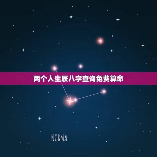 两个人生辰八字查询免费算命，免费算两个人的生辰八字是否合适
