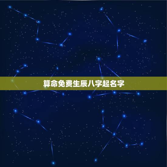 算命免费生辰八字起名字,名字 生辰八字 算命 算命免费生辰八字起名字,名字 生辰八字 算命