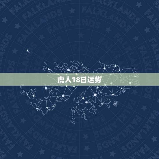 虎人18日运势，74年阴历3月18日属虎人全年运势男性的命运？
