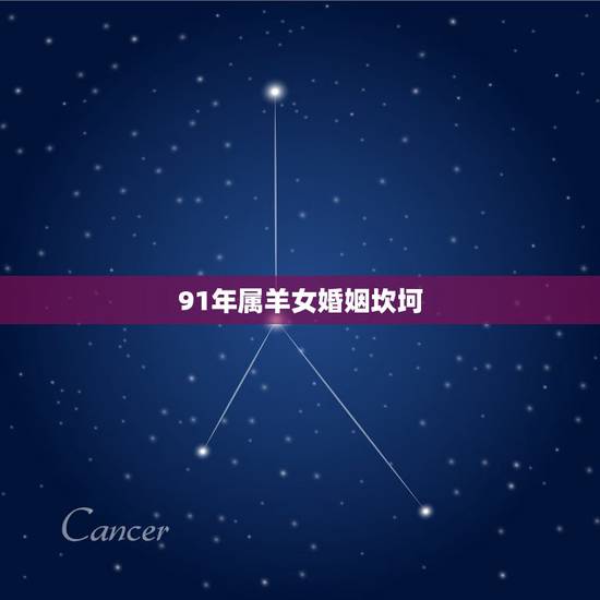 91年属羊女婚姻坎坷,为什么羊29岁最苦 91年属羊女婚姻坎坷,为什么羊29岁最苦