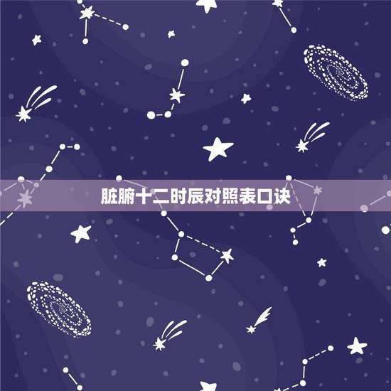 脏腑十二时辰对照表口诀,脏腑工作时辰图 脏腑十二时辰对照表口诀,脏腑工作时辰图