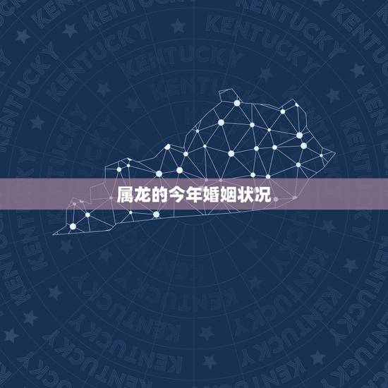 属龙的今年婚姻状况，怎样查婚姻状况