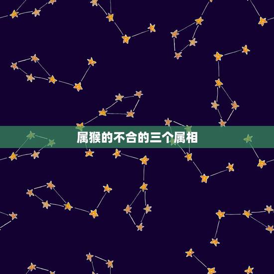 属猴的不合的三个属相，2016属猴和什么属相不合