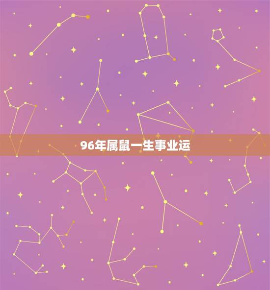 96年属鼠一生事业运,1996年属鼠的人应该佩戴什么运气才会好 96年属鼠一生事业运,1996年属鼠的人应该佩戴什么运气才会好