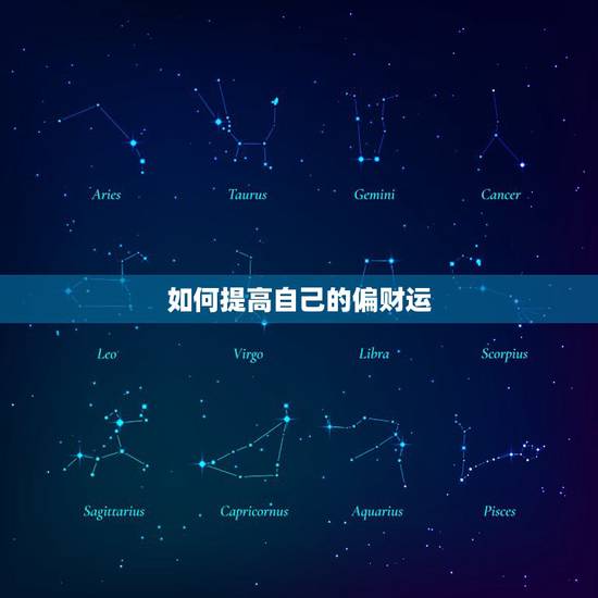 如何提高自己的偏财运,怎么增加自己的偏财运 如何提高自己的偏财运,怎么增加自己的偏财运