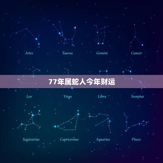 77年属蛇人今年财运，今年属蛇的财运怎么样77年的在2023年全年的运