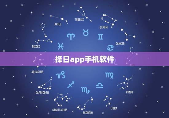 择日app手机软件,择吉日下载喐个软件好? 择日app手机软件,择吉日下载喐个软件好?