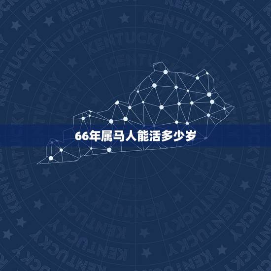 66年属马人能活多少岁，1966年属马2022年运势