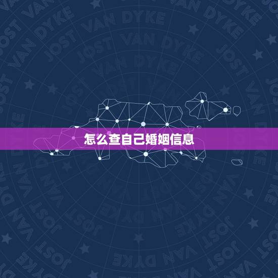 怎么查自己婚姻信息,怎样可以查到一个人的婚姻状况和信息 怎么查自己婚姻信息,怎样可以查到一个人的婚姻状况和信息