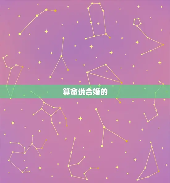 算命说合婚的