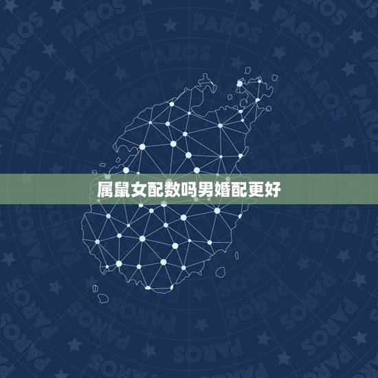 属鼠女配数吗男婚配更好,属鼠男和属鸡女婚姻相配吗 属鼠女配数吗男婚配更好,属鼠男和属鸡女婚姻相配吗