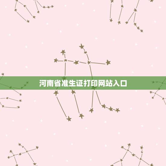 河南省准生证打印网站入口,手机民政产前登记如何打印出来 河南省准生证打印网站入口,手机民政产前登记如何打印出来