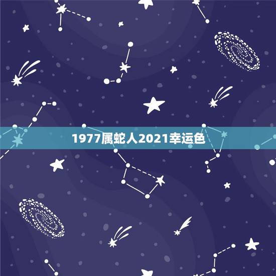 1977属蛇人2021幸运色,2021年属蛇忌讳的颜色 1977属蛇人2021幸运色,2021年属蛇忌讳的颜色