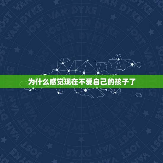为什么感觉现在不爱自己的孩子了，父母感慨感觉自己突然间不爱自己的孩子了