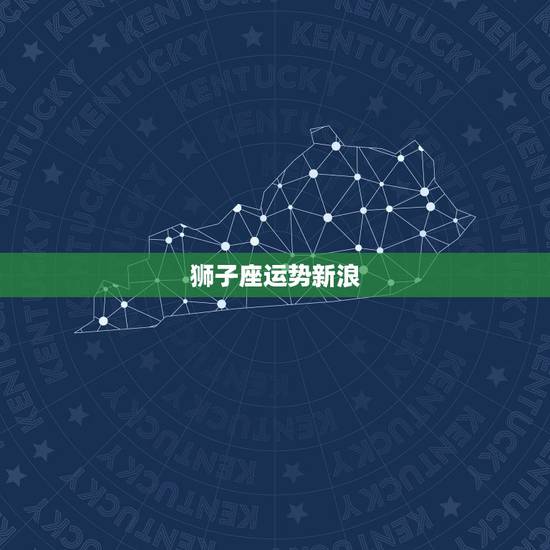 狮子座运势新浪，狮子座后天的运势好啊不好？