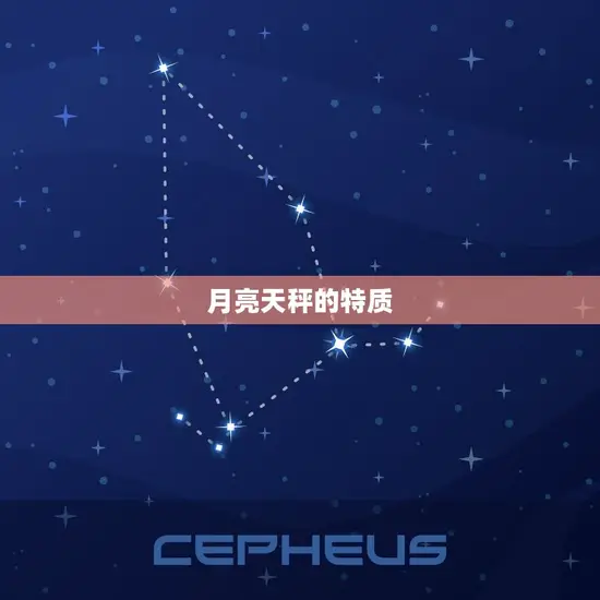 月亮天秤的特质