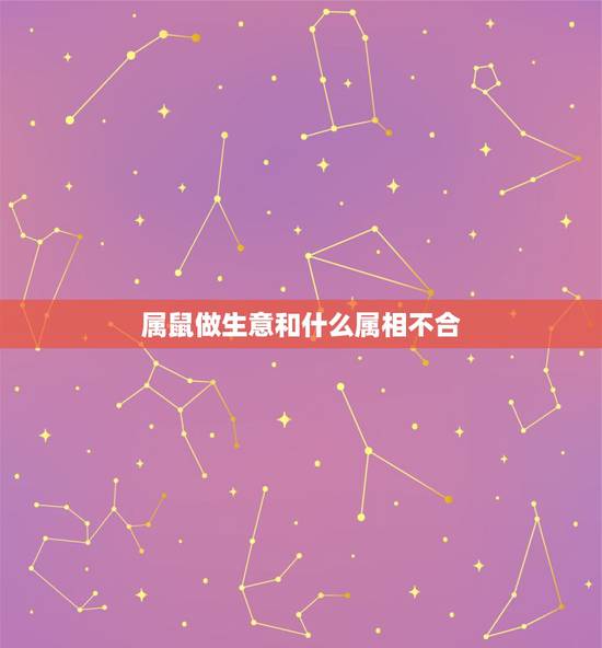 属鼠做生意和什么属相不合,属鼠不易合作属相 属鼠做生意和什么属相不合,属鼠不易合作属相