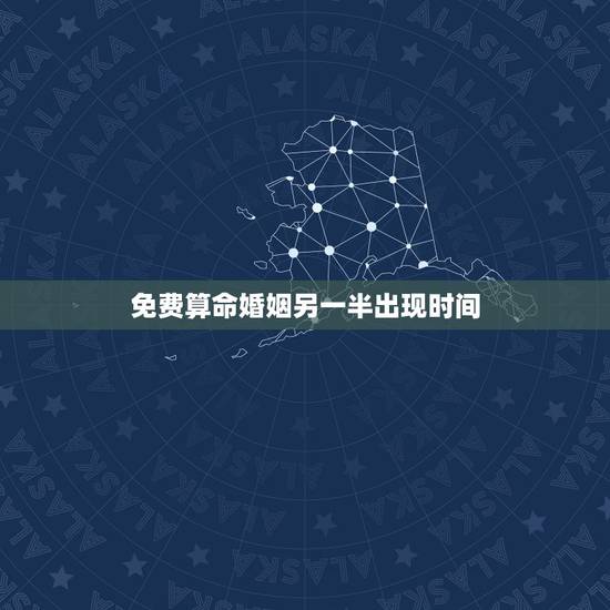 免费算命婚姻另一半出现时间，舜缘居：如何知道自己的另一半什么时候出现？