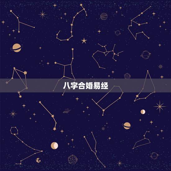 八字合婚易经，八字合婚