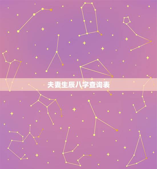 夫妻生辰八字查询表，生辰八字查询
