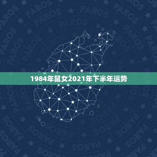 1984年鼠女2021年下半年运势,84年的鼠在2021年的运势如何 1984年鼠女2021年下半年运势,84年的鼠在2021年的运势如何
