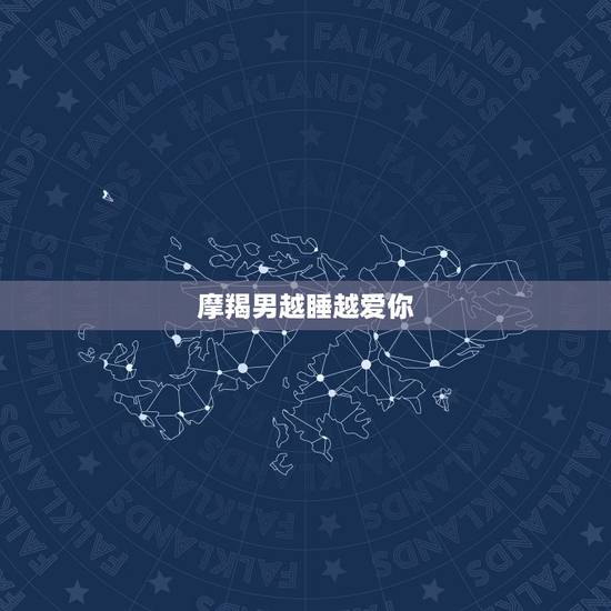 摩羯男越睡越爱你，摩羯男对你越冷就是越爱你