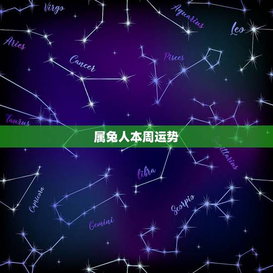 属兔人本周运势,属兔的运程怎样 属兔人本周运势,属兔的运程怎样