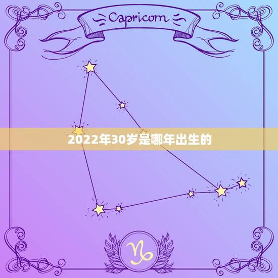2022年30岁是哪年出生的,2023年属兔的是什么命 2022年30岁是哪年出生的,2023年属兔的是什么命