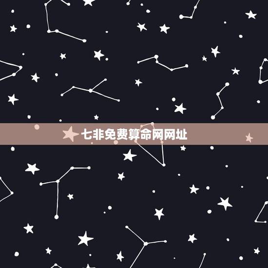七非免费算命网网址，谁知道算命进哪个网址好！