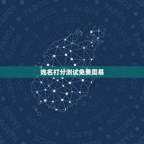 姓名打分测试免费周易,姓名测试打分可信吗 姓名打分测试免费周易,姓名测试打分可信吗