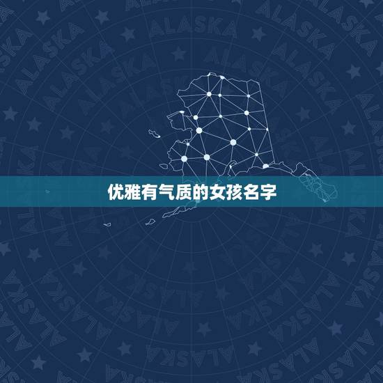 优雅有气质的女孩名字，有大气优雅的男孩女孩名字