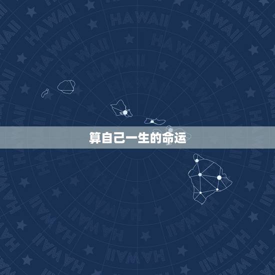 算自己一生的命运,怎么样测算人一生得命运? 算自己一生的命运,怎么样测算人一生得命运?
