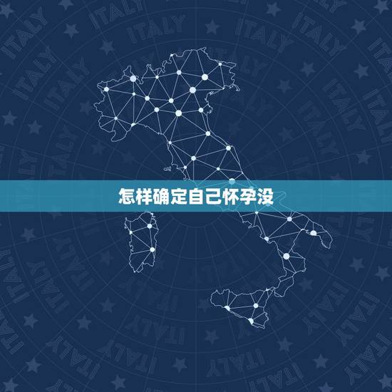 怎样确定自己怀孕没,想要知道自己是否怀孕,看哪些信号就可以了? 怎样确定自己怀孕没,想要知道自己是否怀孕,看哪些信号就可以了?