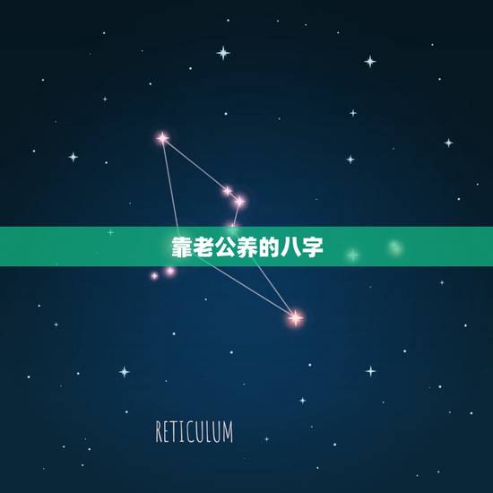 靠老公养的八字，八字算姻缘，上面说晚年多受丈夫照顾是什么意思？