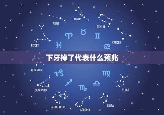 下牙掉了代表什么预兆，梦到自己右下面的牙齿掉了，是什么预兆？