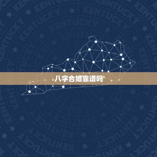 八字合婚靠谱吗,八字合婚可信吗? 八字合婚靠谱吗,八字合婚可信吗?