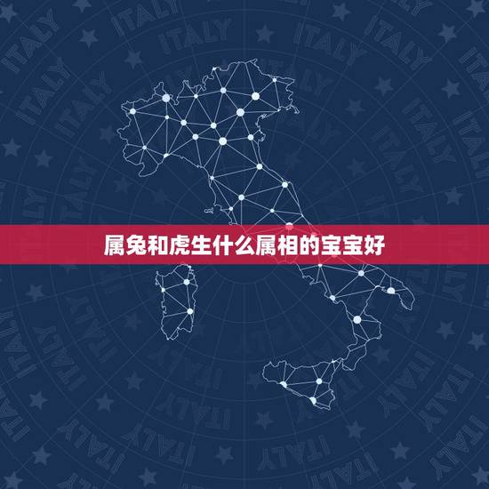 属兔和虎生什么属相的宝宝好,属虎与属兔生个什么属相好 属兔和虎生什么属相的宝宝好,属虎与属兔生个什么属相好