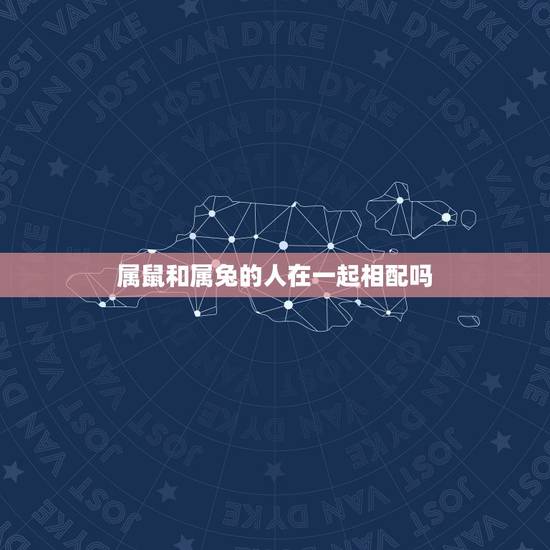 属鼠和属兔的人在一起相配吗,1996鼠与1999兔的婚姻 属鼠和属兔的人在一起相配吗,1996鼠与1999兔的婚姻