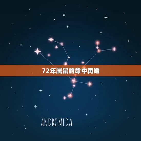 72年属鼠的命中再婚,72属鼠48岁还会有第二次婚姻吗? 72年属鼠的命中再婚,72属鼠48岁还会有第二次婚姻吗?
