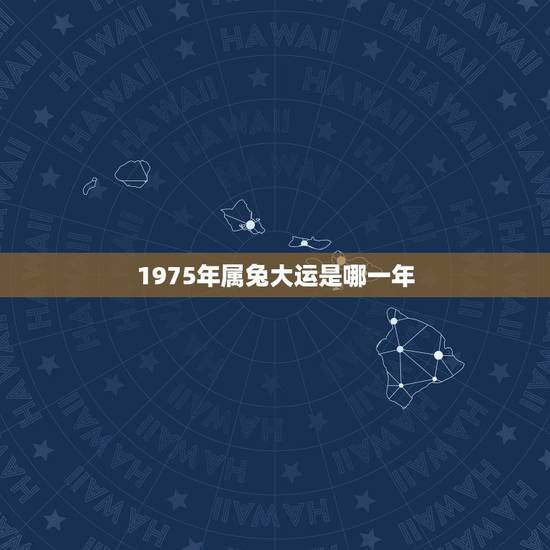 1975年属兔大运是哪一年,1975年属兔今年命运 1975年属兔大运是哪一年,1975年属兔今年命运