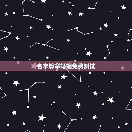 名字算命婚姻免费测试，淡冬兰姓名测算，婚姻，财富，子女，算命，生活，名