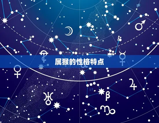 属猴的性格特点 属猴的性格特点