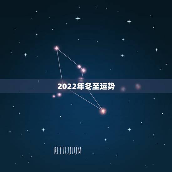 2022年冬至运势,2022 年冬至什么时候 2022年冬至运势,2022 年冬至什么时候