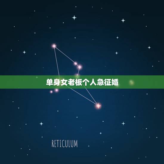 单身女老板个人急征婚,没钱的女人个人征婚 单身女老板个人急征婚,没钱的女人个人征婚