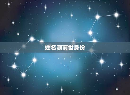姓名测前世身份(免费),如何利用python做一个输入自己姓名和出生年 姓名测前世身份(免费),如何利用python做一个输入自己姓名和出生年