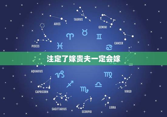 注定了嫁贵夫一定会嫁,女命无杀,一贵可作夫人.七杀遇长生之位,必嫁贵夫 注定了嫁贵夫一定会嫁,女命无杀,一贵可作夫人.七杀遇长生之位,必嫁贵夫