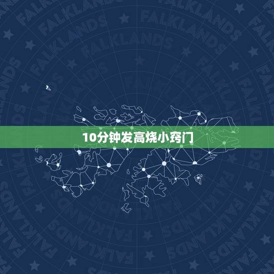 10分钟发高烧小窍门,怎样快速发高烧小窍门 10分钟发高烧小窍门,怎样快速发高烧小窍门