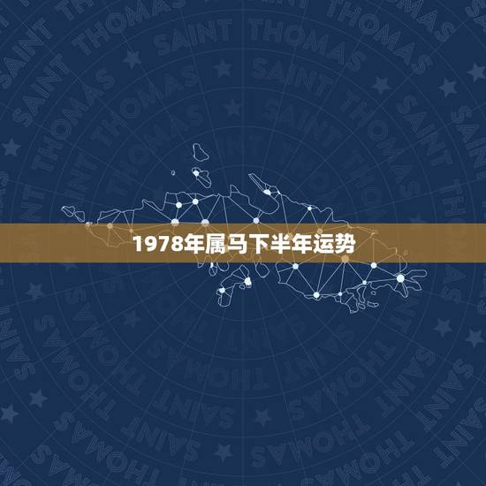1978年属马下半年运势,1978年属马的人什么时候才有好运气 1978年属马下半年运势,1978年属马的人什么时候才有好运气