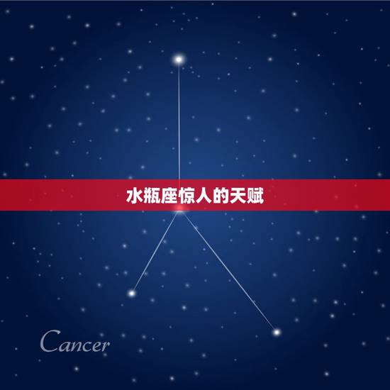 水瓶座惊人的天赋,水瓶座最擅长什么课程 水瓶座惊人的天赋,水瓶座最擅长什么课程